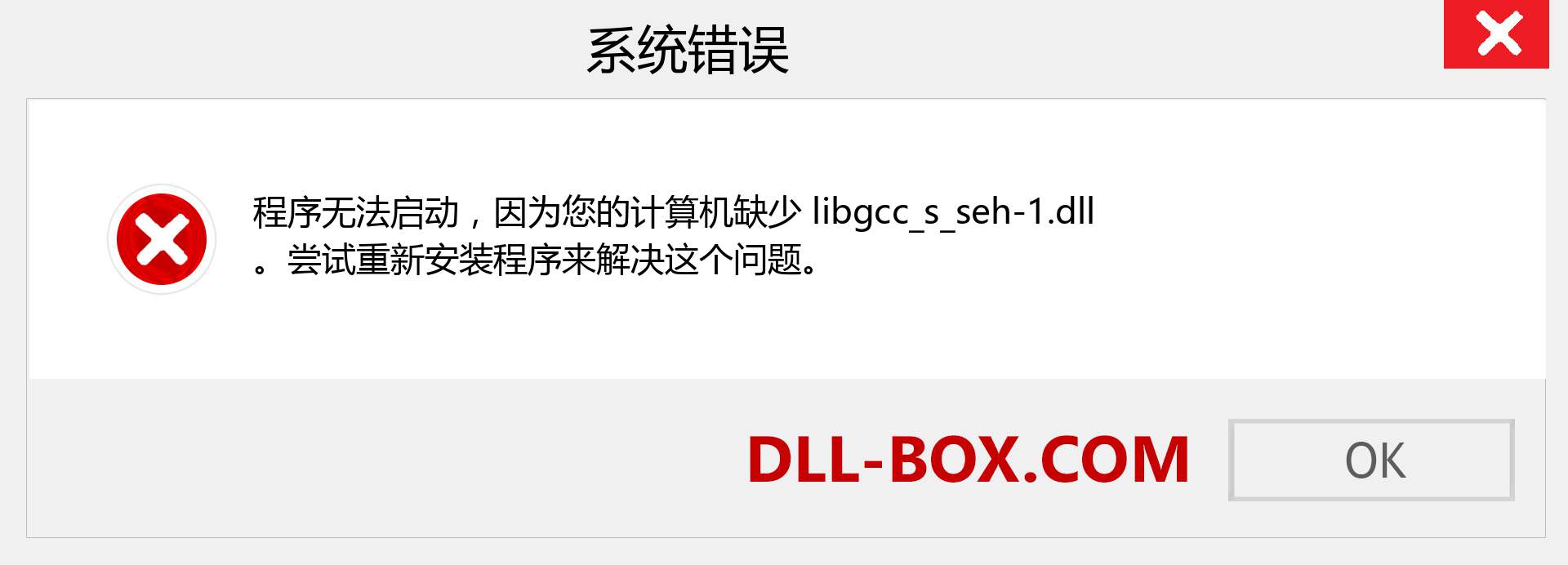 libgcc_s_seh-1.dll 文件丢失？。 适用于 Windows 7、8、10 的下载 - 修复 Windows、照片、图像上的 libgcc_s_seh-1 dll 丢失错误
